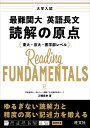 大学入試最難関大英語長文読解の原点 東大・京大・医学部レベル/刀禰泰史【3000円以上送料無料】
