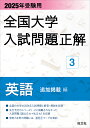 全国大学入試問題正解 2025年受験用3【3000円以上送料無料】