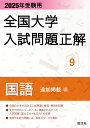 全国大学入試問題正解 2025年受験用9【3000円以上送料無料】