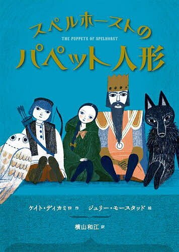 スペルホーストのパペット人形／ケイト・ディカミロ／ジュリー・モースタッド／横山和江【3000円以上送..