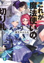 これが魔法使いの切り札 3./羊太郎【3000円以上送料無料】