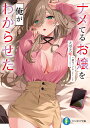 ナメてるお嬢を俺がわからせた/大空大姫【3000円以上送料無料】