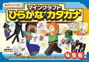 マインクラフトひらがな・カタカナ 4・5・6歳/加藤裕美子【3000円以上送料無料】