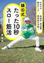 鎌田式たった10秒スロー筋活 みるみる筋力アップ高血圧・高血糖・認知症を予防!/鎌田實【3000円以上送料無料】