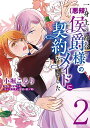 一身上の都合で〈悪辣〉侯爵様の契約メイドになりました 2/小堀こるり/深見アキ【3000円以上送料無料】