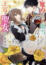 魔力がないと勘当されましたが、王宮で聖女はじめます 2/夏乃ナ/新山サホ【3000円以上送料無料】