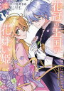 花冠の王国の花嫌い姫 2/鳥井まあ/長月遥【3000円以上送料無料】