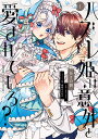 ハズレ姫は意外と愛されている? 1/あさの碧/gacchi【3000円以上送料無料】