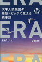 ERA 大学入試頻出の最新トピックで覚える英単語/ロゴポート【3000円以上送料無料】