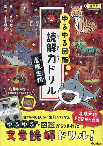 ゆるゆる図鑑読解力ドリル危険生物低学年／小宮輝之【3000円以上送料無料】のサムネイル