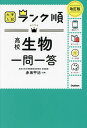 高校生物一問一答/赤坂甲治【3000円以上送料無料】
