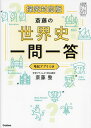 斎藤の世界史一問一答/斎藤整【3000円以上送料無料】