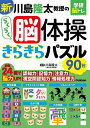 新川島隆太教授のらくらく脳体操きらきらパズル90日/川島隆太【3000円以上送料無料】