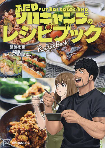 ※商品画像はイメージや仮デザインが含まれている場合があります。帯の有無など実際と異なる場合があります。著者講談社(編)出版社講談社発売日2024年07月ISBN9784065354285ページ数157Pキーワードふたりそろきやんぷのれしぴぶつく フタリソロキヤンプノレシピブツク こうだんしや コウダンシヤ9784065354285内容紹介累計270万部超！ ソロキャンブームを巻き起こした人気漫画から、100のキャンプ飯を収録した待望の公式レシピ集登場！ 大好評の雫のレシピを収録。旨くてカンタンなキャンプ飯を手軽につくれるキャンプレシピの入門編＆決定版！ 家でも外でも使える便利レシピ集。※本データはこの商品が発売された時点の情報です。