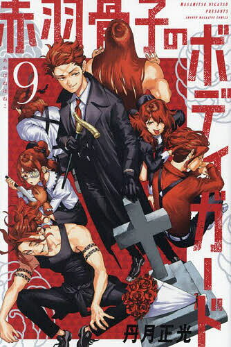 赤羽骨子のボディガード 9／丹月正光【3000円以上送料無料】