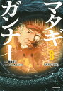 マタギガンナー 8/藤本正二/JuanAlbarran【3000円以上送料無料】