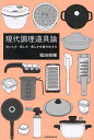 現代調理道具論 おいしさ・美しさ・楽しさを最大化する/稲田俊輔/レシピ【3000円以上送料無料】