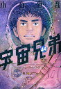 宇宙兄弟 44/小山宙哉【3000円以上送料無料】