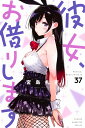 彼女、お借りします 37/宮島礼吏【3000円以上送料無料】