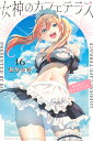 女神のカフェテラス 16/瀬尾公治【3000円以上送料無料】