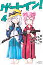 ゲートイン! 4/作元健司/斜木斜矢【3000円以上送料無料】