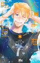 太陽よりも眩しい星 9/河原和音【3000円以上送料無料】