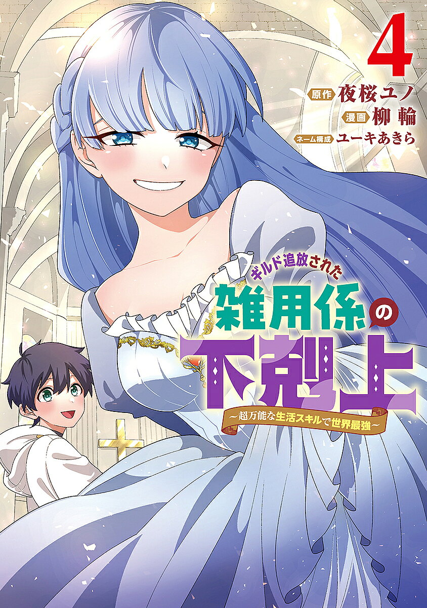 Soryusha Plaza C - 【3千円以上送料無料】ギルド追放された雑用係の下剋上 超万能な生活スキルで世界最強 4／夜桜ユノ／柳輪