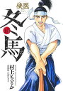 侠医冬馬 10/村上もとか【3000円以上送料無料】