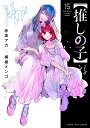 推しの子 15/赤坂アカ/横槍メンゴ【3000円以上送料無料】