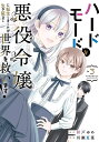 ハードモードな悪役令嬢に転生しましたが生き延びて世界を救います! 3/彩戸ゆめ/川瀬夏菜【3000円以上送料無料】