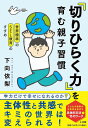 『切りひらく力』を育む親子習慣 世界標準のSEL教育のすすめ 学力だけで幸せになれるのか?/下向依梨【3000円以上送料無料】