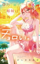 帝乃三姉妹は案外、チョロい。 10/ひらかわあや【3000円以上送料無料】