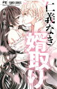 仁義なき婿取り Snake & Butterfly 16/佐野愛莉【3000円以上送料無料】