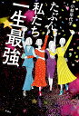 たぶん私たち一生最強/小林早代子【3000円以上送料無料】