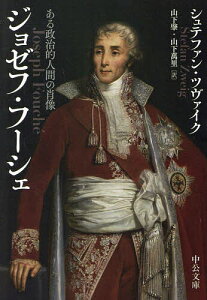 ジョゼフ・フーシェ ある政治的人間の肖像/シュテファン・ツヴァイク/山下肇/山下萬里【3000円以上送料無料】