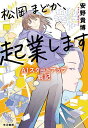 松岡まどか、起業します AIスタートアップ戦記/安野貴博【3000円以上送料無料】