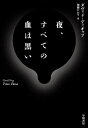 夜、すべての血は黒い/ダヴィド・ディオップ/加藤かおり【3000円以上送料無料】