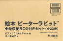 絵本ピーターラビット 23巻セット/ビアトリクス・ポター【3000円以上送料無料】