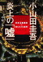 小山田圭吾炎上の「嘘」 東京五輪騒動の知られざる真相/中原一歩【3000円以上送料無料】