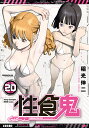 性食鬼 VOLUME20/稲光伸二【3000円以上送料無料】