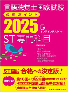 言語聴覚士国家試験必修ポイントST専門科目 2025【3000円以上送料無料】