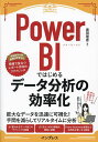 Power BIではじめるデータ分析の効率化/奥田理恵【3000円以上送料無料】
