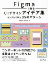 Figmaで作るUIデザインアイデア集 サンプルで学ぶ35のパターン/相原典佳/岡部千幸【3000円以上送料無料】