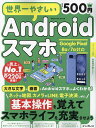 世界一やさしいAndroidスマホ【3000円以上送料無料】