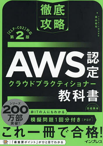 AWS認定クラウドプラクティショナー教科書/高山裕司【3000円以上送料無料】