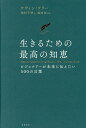 生きるための最高の知恵 ビジョナリーが未来に伝えたい500の言葉/ケヴィン・ケリー/池村千秋【3000円以上送料無料】