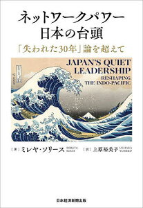 ネットワークパワー日本の台頭 「失われた30年」論を超えて/ミレヤ・ソリース/上原裕美子【3000円以上送料無料】