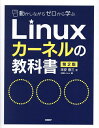 動かしながらゼロから学ぶLinuxカーネルの教科書/末安泰三/日経Linux【3000円以上送料無料】
