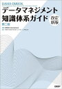 データマネジメント知識体系ガイド/DAMAInternational/DAMA日本支部/Metafindコンサルティング株式会社【3000円以上送料無料】