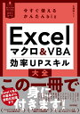 Excelマクロ&VBA効率UPスキル大全/土屋和人【3000円以上送料無料】